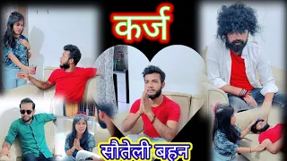 कर्ज के लिए बहन को बे...😥|| सौतेली बहन ||Bhai vs bahan ||❤️😍@MammideeVlog