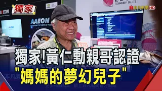 GTC獨家專訪黃仁勳親哥哥!讚Jensen大方又善良 被問有缺點嗎?大喊:我不能說...｜非凡財經新聞｜20250327