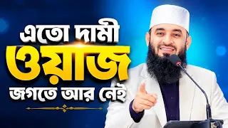 এতো দামী ওয়াজ জীবনে আর পাবেন না | মিজানুর রহমান আজহারী নতুন ওয়াজ | Mizanur Rahman Azhari waz new