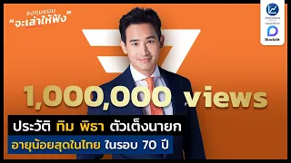ประวัติ ทิม พิธา ตัวเต็งนายก อายุน้อยสุด ในรอบ 70 ปี