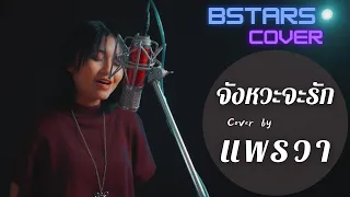 Heartbeat - จังหวะจะรัก Cover by แพรวา