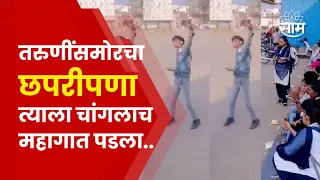 Dhule Viral Video News | तरुणींसमोर छपरीपणा करणाऱ्या तरुणाला पोलिसांनी काय शिक्षा दिली?