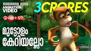 Manchadi | Muttolam Keriyallo | Manchadi Songs | Animated Children Songs | Children Video Songs