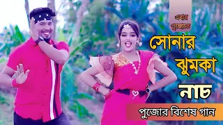 Sonar jumka song | সোনার ঝুমকা নাচ | Puja special dance | এবার পুজোতে |  Model Badol | Ok vision