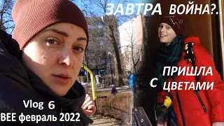 Vlog 6 / А если завтра война? / Я знаю, вы-  против / Пришиваю тесёмки к пуантам / день Валентина