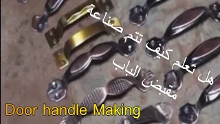 كيفية صنع مقبض الباب#مقبض_الباب#عملية_صنعMaking_process#door#