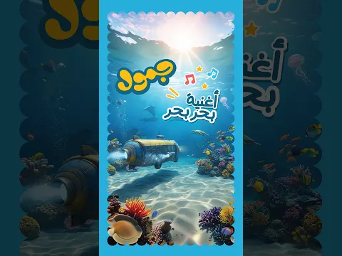 أغنية بحر بحر | جمول الجمل