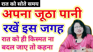 रात को सोते समय अपना जूठा पानी रखें इस जगह रात को ही किस्मत ना बदल जाए तो कहना