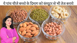 मेरे पापा से सीखे बच्चो के दिमाग को कंप्यूटर से तेज बनाने के लिए एक नुस्खा Brain Development Remedy