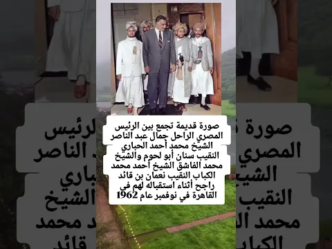 صورة قديمة تجمع بين الرئيس المصري الراحل جمال عبد الناصر الشيخ محمد أحمد الحباري .. النقيب سنان