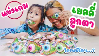 เยลลี่ลูกตา เอามาเล่นเกมกัน ใครแพ้โดนทำโทษ ไม่โหดแต่ตลกมาก I RoyKeaw All Area เลี้ยงลูกสุดเหวี่ยง