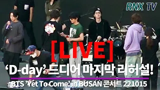 221015 [LIVE] ‘BTS’ 드디어 오늘 'ARMY' 잔치날 [D-day]- RNX tv