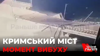 МОМЕНТ ВИБУХУ НА КРИМСЬКОМУ МОСТУ