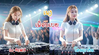 ✨💕ເພງເພື່ອນເບຍ  เพลง เพื่อนเบีย Remix cover - DJ-Dance Remix #สายย่อ #สายแดนซ์