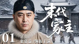 【2026最新年代剧】末代家主 01 | 满清覆灭、乱世将至，张嘉益以末代家主之身周旋各方势力，在时代巨变中守住家族最后体面！#华剧精彩剧集馆 #中国电视剧 #张嘉益 #秦海璐 #孙俪 #宋佳