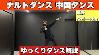 【ナルトダンス 中国ダンス】振り付け 解説 ゆっくり スロー dance tutorial TAKAHARU #科目三 #一笑江湖