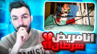 انا مريض؟ شو القصة....!!!