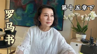 《罗马书》讲道系列：第十五章 下 | 成熟的生命，不再为自己安排人生，而是为神预备道路