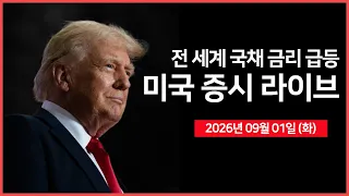 [26년 09월 01일 화]  전 세계 국채 금리 급등.. ｜ 마이크론, 대만 직원 보상 확대 방침 ｜ 제조업PMI, JOLTs 구인인원 ｜ -  오선의 미국 증시 라이브