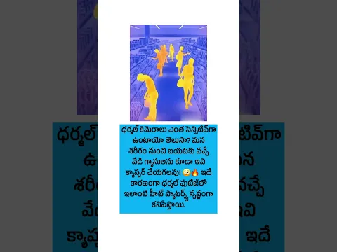 జాగ్రత్త! కెమెరా మీ గ్యాస్‌ని కూడా పట్టేస్తుంది!🫡#gas #thermalcamera #viral #shorts