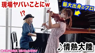 出会って0秒で藝大出身の美少女ヴァイオニストと『情熱大陸』セッションしたら現場がヤバいことに...【ストリートピアノ】【高松あいちゃんコラボ】