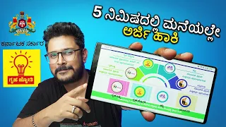 How to Apply for Gruha Jyothi⚡5 ನಿಮಿಷದಲ್ಲಿ ಗೃಹ ಜ್ಯೋತಿ ಅರ್ಜಿ ಸಲ್ಲಿಸಿ⚡Seva Sindhu Online Registration