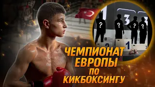 Чемпионат Европы по кикбоксингу в Стамбуле
