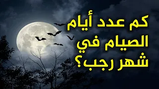 كم عدد أيام الصيام في شهر رجب؟ معلومة لاول مرة تعرفها !!