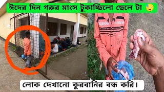 ঈদের দিন গরুর মাংস টুকাচ্ছে ছেলেটা 😓 লোক দেখানো কুরবানির বন্ধ করি।