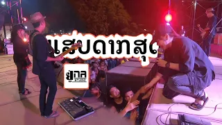 Una Live In ບ້ານມ່ວງໄຂ່ | เล่นสดวงอยู่นา บ้านม่วงไข่