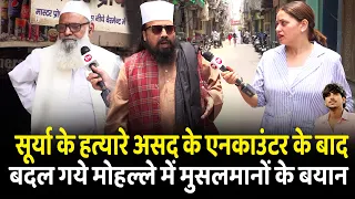 सूर्या के हत्यारे असद के एनकाउंटर के बाद बदल गये मोहल्ले में मुसलमानों के बयान | CM Yogi | Ghaziabad