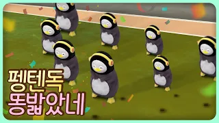 펭수의 똥 밟았네 (찐커버 Ver.)