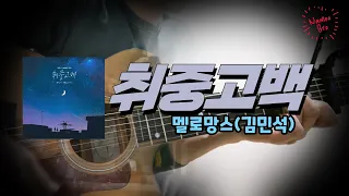 [어쿠스틱 편곡] 멜로망스 '취중고백' 기타ㅣCoverㅣ악보ㅣ코드ㅣinstㅣacoustic