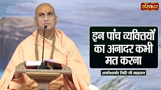इन पांच व्यक्तियों का अनादर कभी मत करना | Swami Avdheshanand Giri Ji Maharaj Ke Pravachan