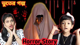 রুহি আর মা পড়লো বিপদে | একটি ভূতের গল্প.. 💀💀 | Baby Mom Short Story | Horror Story | Must Watch