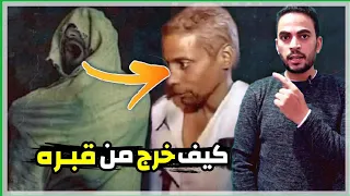 عاد للحياه بعد دفنه فى القبر لمده 3 أيام 😱