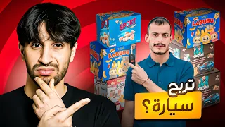 اشتريت كل الاجباس الي بداخلها فلوس وجوائز | شنو حصلنا؟ 🫣 