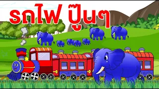 เพลง รถไฟปู๊น ปู๊น กะฉึกกะฉัก I เพลงเด็กยิ้ม