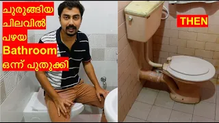 ചുരുങ്ങിയ ചിലവിൽ പഴയ BATHROOM ഒന്ന് പുതുക്കി || BATHROOM RENOVATION