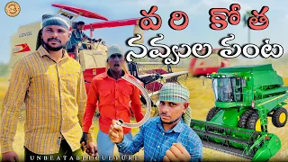 వరి కోత - నవ్వుల పంట 😍🤣//UNBEATABLE CULTURE VIDEO/COMEDY VIDEO/INFORMATION VIDEO /FUNNY //