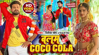 Ritesh Pandey New Song बलम कोका कोला | हिट गाना | Balam Coca Cola #Shivani Singh New Bhojpuri Song