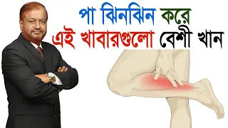 পা ঝিনঝিন করে, এই খাবারগুলো বেশী খান