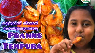 Prawns Tempura | Crispy Prawns Snacks |കറുമുറാ കഴിക്കാൻ ഒരു കൊഞ്ചു വിഭവം