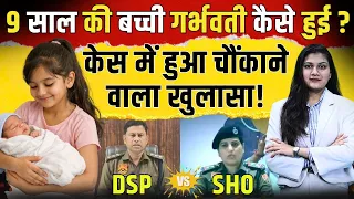 9 साल की बच्ची गर्भवती कैसे हुई? Case में हुआ चौंकाने वाला खुलासा! | Haryana Girl Pregnant | TFI