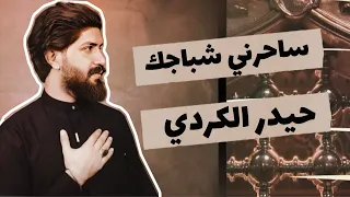 حيدر الكردي | ساحرني شباجك | 2025