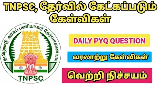 TNPSC, தேர்வில் கேட்கப்படும் வரலாற்று கேள்விகள் | TNPSC PYQ | UNIT 8 history #shorts