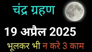 अप्रैल 2025 का आखरी भयंकर चंद्र ग्रहण भूलकर भी न करे 3 काम - chandra grahan  - chandra grahan 2025