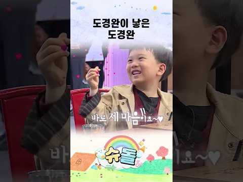 도경완이 낳은 도경완 #shorts