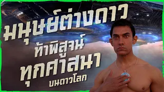 ✨ สรุปหนัง : เมื่อมนุษย์ต่างดาว ลองนับถือทุกศาสนาบนโลก  @duwnpi #ดูวนไป