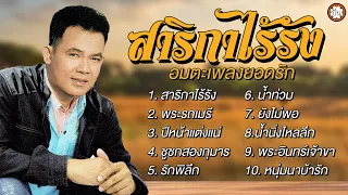อมตะเพลงยอดรัก ชุด สาริกาไร้รัง เพลงเพราะ ฟังเพลินไม่มีเบื่อ #พระรถเมรี #ปีหน้าแต่งแน่ #สาริกาไร้รัง